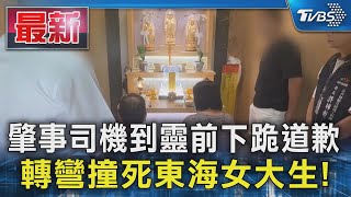 轉彎撞死東海女大生! 肇事司機到靈前下跪道歉｜TVBS新聞 @TVBSNEWS01