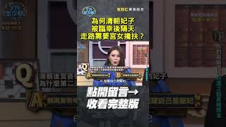 為何清朝妃子被臨幸後隔天走路需要宮女攙扶？【全民星攻略】#後宮 #皇帝 #臨幸 #周蕙 #林凡 #曾國城 #蔡尚樺 #shorts