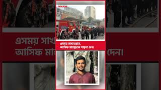 পোড়া অফিস দেখে বিমর্ষ আসিফ, বললেন ‘আমাদের সব শেষ হয়ে গেছে’  #news #bangladeshtimes