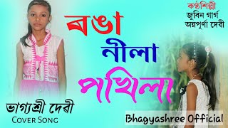 ৰঙা নীলা পখিলা ।। বিহু , জানমণি ।। Bhagyashree Official