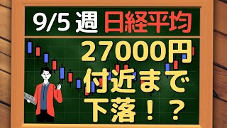 日経平均、27000円付近までは下落するかも！？~ 9/5 以降の環境認識・戦略 ~