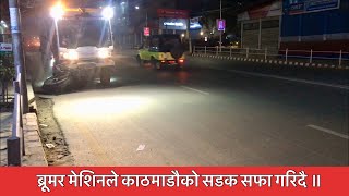 Broomer cleaning Streets at Teku. ब्रूमर मेशिनले काठमाडौको सडक सफा गरिदै ॥