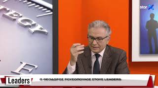 LEADERS 20.05.2019  | Θ.Ρουσόπουλος - Η πολλή εξουσία φθείρει τον Ερντογάν