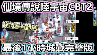 RO《仙境傳說 陸宇宙CBT2 1小時GVG城戰》 (詳情請看資訊欄) 觀察台  Ragnarok Landverse 【twro相見】 2023.09.12