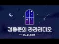 김용준의 라라라디오 한소절 라이브 모음