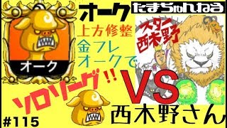 【城ドラ】＃115 祝オーク上方修正!実況者同士の熱き戦い!?VS西木野さん【城とドラゴン｜たま】