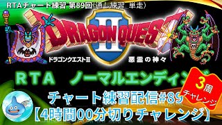 ドラクエ2RTA練習配信 NO.89(3周チャレンジ配信) ドラゴンクエスト2(SFC)のノーマルエンディングチャート ※ネタバレあり