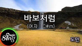 [유니메드 - 매직씽] 도민  - 바보처럼 (여자 : C#m)