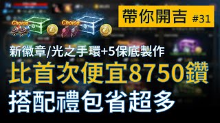 【天堂M】+5新徽章/+5光之手環保底製作，比首次再便宜8750鑽，搭配禮包省更多｜帶你開吉EP.30