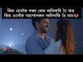 কিয় এনেকৈ মৰমবোৰ অভিমানি হৈ যায় kio anekoi morom bur ovimani hoi jay zubeen garg assamese sad song