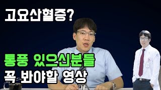 요산수치가 높아요. 통풍 있으신분들 꼭 봐야할 영상. feat. 고요산 혈증, 요산수치