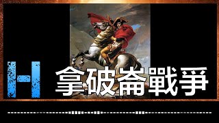 拿破崙戰爭 00557 Napoleonic Wars