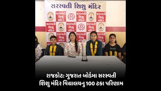 રાજકોટ: ગુજરાત બોર્ડમા સરસ્વતી શિશુ મંદિર વિદ્યાલયનુ 100 ટકા પરિણામ