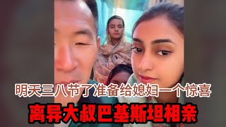 中国离异大叔，巴基斯坦相亲之路，明天三八节，准备要给媳妇一个惊喜~~~~ #山东小汉 #巴基斯坦相亲 #相亲之路