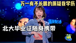 刘恋：北大毕业照随身带，来个不长眼怀疑我美女学霸人设，机会不就来了！|怎么办！脱口秀专场 Stand Up