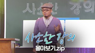 월요스트리밍 : 사소한 강의.zip [#크큭티비 폭소클럽2] | KBS 방송