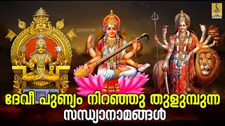 🔴 (LIVE) ദേവീ പുണ്യം നിറഞ്ഞു തുളുമ്പുന്ന സന്ധ്യാനാമങ്ങൾ | Devi Devotional Songs #devi #devisongs