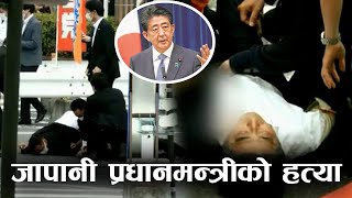 जापानी पूर्वप्रधानमन्त्रीको हत्या Former Japan Prime Minister Shinzo Abe Shot At Campaign Event ।।