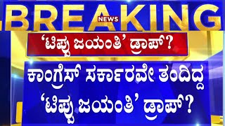 Congress Government | ಟಿಪ್ಪು ಜಯಂತಿ ಬಗ್ಗೆ ಕಾಂಗ್ರೆಸ್​ ನಿಲುವುಯೇನು ? | Tipu Jayanthi