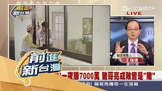 【54自走砲 | 王瑞德 | 緬懷豬哥亮】竟曾一夜賺七千萬 成敗皆是賭 人生大起大落最後走得安詳｜三立新聞台