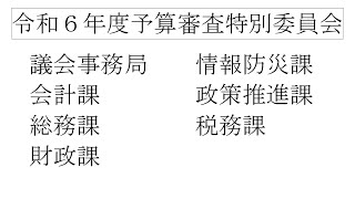 令和６年度予算審査特別委員会（第３回）（３月８日）