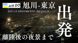 2025.1.8 AIRDO88旭川-東京 出発〜エンジン始動〜離陸〜旭川上空夜景まで