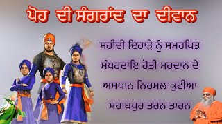 ਆਸ਼੍ਰਮ ਨਿਰਮਲ ਕੁਟੀਆ ਸ਼ਹਾਬਪੁਰ [ ਤਰਨਤਾਰਨ ] ਤੋਂ ਪੋਹ ਦੀ ਸੰਗਰਾਂਦ ਦਾ ਸਮਾਗਮ 15.12.2024