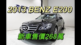 新車價268萬 13年 BENZ E200 現在特惠價只要85.9萬 車輛詳細介紹 上傳日期20220317