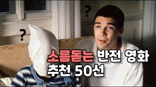 소름돋는 반전 영화 추천 50선