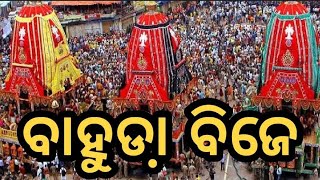 ବାହୁଡା଼ ଯାତ୍ରା 🙏