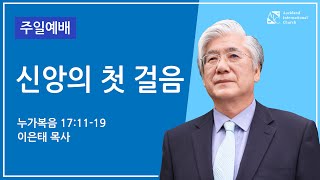 신앙의 첫 걸음 | 이은태 목사 | 2023-03-5 설교 | AIC 주일예배