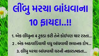 લીંબુ મરચા બાંધવાના 10 ફાયદા || Vastu Shastra || vastu tips || lesonble Gujarati Stories