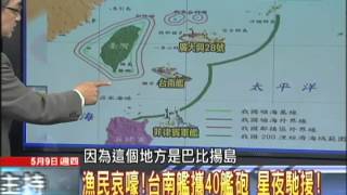 05/09新聞龍捲風part6　闖經濟海域？菲海軍逞惡？　開槍殺台漁民！