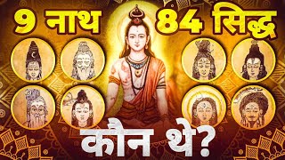 9 नाथ 84 सिद्ध कौन थे || नाथ संप्रदाय की शुरुआत कैसे हुई