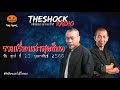 รวมเรื่องเล่าสุดช็อค วัน ศุกร์ ที่ 17 กุมภาพันธ์ 2566 l theshock13