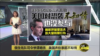 俄生化队司令惨遭暗杀   乌克兰: 袭击基里洛夫是“特别行动”  | 八点最热报 18/12/2024