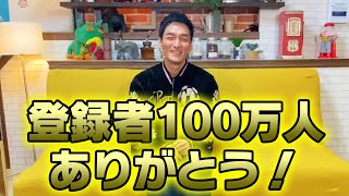 登録者100万人ありがとうございます！