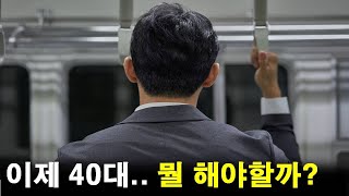 이제 40대인데 뭘 해야할까요?에 대한 답변