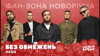 БЕЗ ОБМЕЖЕНЬ - ЯКБИ | Фан-зона новорічна на ХІТ FM (акустична версія)