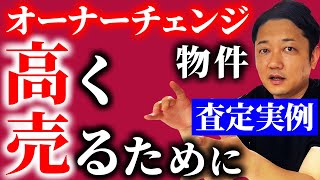 【売却全般】オーナーチェンジ（賃貸中）物件を高く売るために…