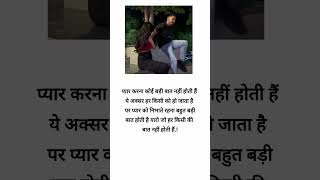 प्यार करना कोई बड़ी बात नहीं होती है ये अक्सर हर #verysadstatus #love #viralvideo #whatsappstatus