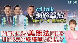 【#ctitalk網路論壇】陸無預警秀美無力回應?川習友好綠瞎喊認知戰?...周錫瑋.蔡正元.苑舉正_重磅對談 精彩完整全程ep58 ‪@中天電視CtiTv  ‪@ctitalk網路論壇 ‬