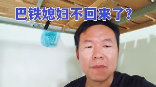 巴铁老婆回娘家一个多月，房产过户没信也不回来，这媳妇还能要？