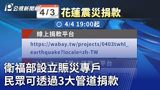 衛福部設立賑災專戶 民眾可透過3大管道捐款｜20240404 公視晚間新聞