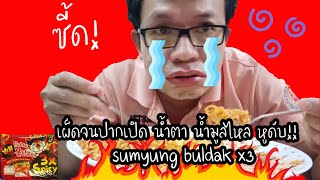 มาม่าเกาหลีเผ็ด x3 Samyang Buldak 3x Spicy Limited Edition สูตรเผ็ดมาก