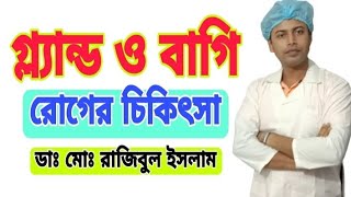 বাগি রোগের চিকিৎসা | বাগি রোগ কি | বাগি রোগ | গ্ল্যান্ড ও বাগি রোগ থেকে মুক্তির উপায় | গ্ল্যান্ড কি