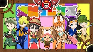 声真似 Painter One Piece Edition 歌ってみた