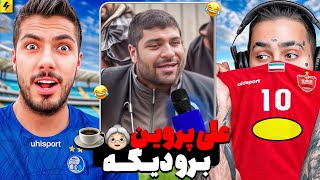 علی پروین برو دیگه 😂 میم های استقلال پرسپولیس