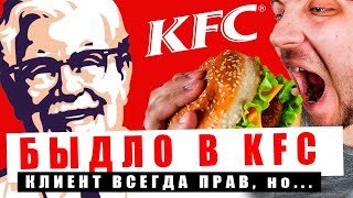 БЫДЛО В KFC - жрать подано \\ Жирный