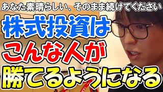 【テスタ】株式投資はこんな人が勝てるようになる　素晴らしい考え方を持った視聴者が現れる【切り抜き】